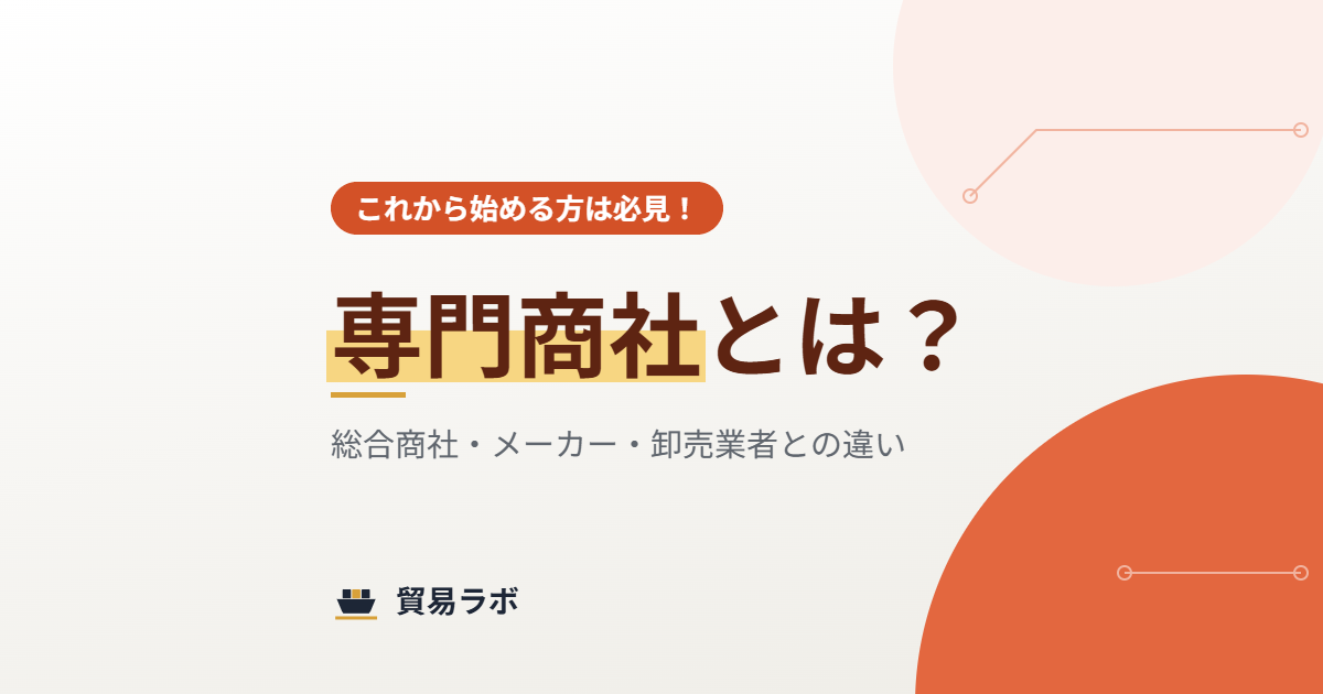 専門商社とは？ 総合商社・メーカー・卸売業者との違い
