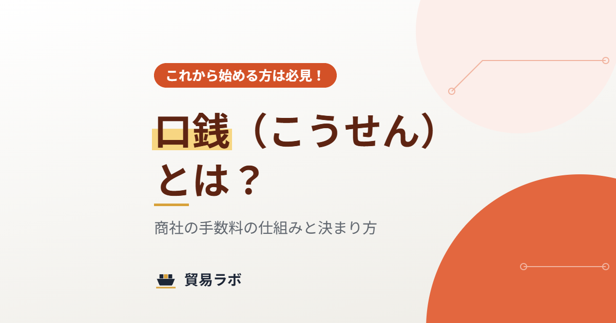 口銭（こうせん）とは？ 商社の手数料の仕組みと決まり方