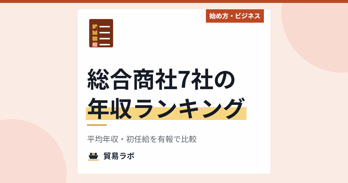 総合商社7社の年収ランキング 平均年収・初任給を有報で比較